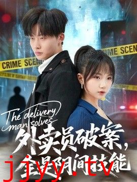 外卖员破案，全是阴间技能