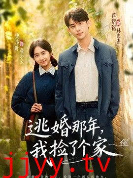 逃婚那年，我捡了个家