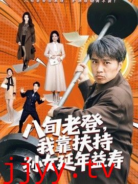 八旬老登，我靠扶持孙女延年益寿