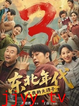 东北年代之我的大腰子第三部