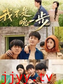 我不是“晚一步”