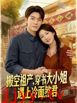 搬空祖产，穿书大小姐遇上冷面煞君