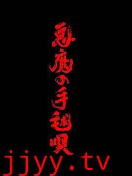恶魔的手球歌