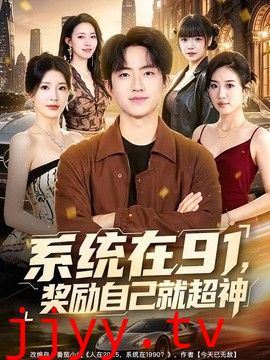 系统在91，奖励自己就超神