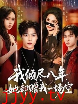 我倾尽八年，她却赠我一场空