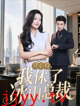 读心后，我休了冰山总裁