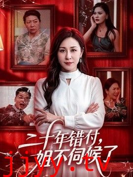 二十年错付，姐不伺候了！
