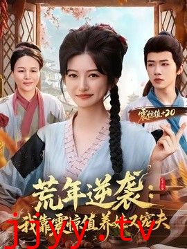 荒年逆袭：我靠震惊值养娃又宠夫