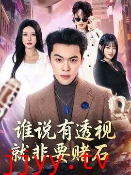 谁说有透视就非要赌石