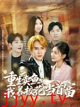 重生卖鱼：我养校花当首富
