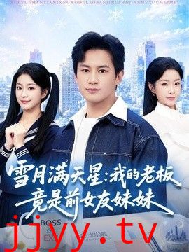 雪月满天星：我的老板竟是前女友妹妹