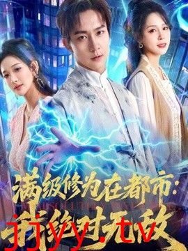 满级修为在都市：我绝对无敌