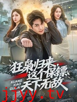 狂枭归来，这个保镖天下无敌