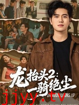 龙抬头2：一骑绝尘