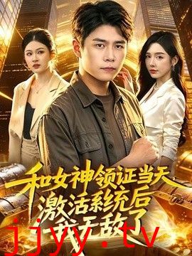 和女神领证当天，激活系统后我无敌了