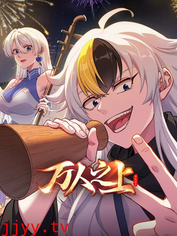 万人之上 (2026)