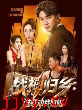 战神归乡：谁敢动我姐姐