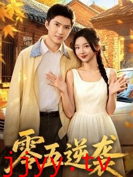 零五逆袭