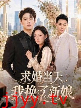 求婚当天我换了新娘