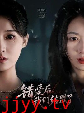 错爱后，我们结盟了