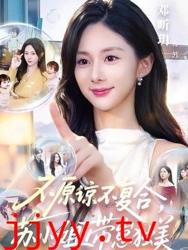 不原谅不复合，苏小姐带崽独美