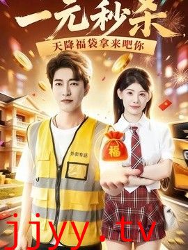 一元秒杀，天降福袋拿来吧你