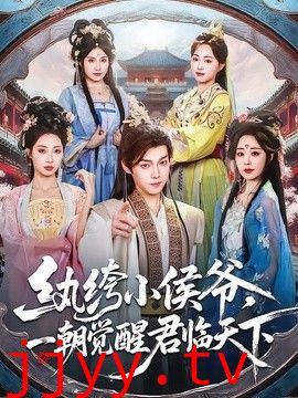 纨绔小侯爷，一朝觉醒君临天下