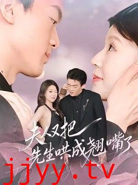 夫人又把先生哄成翘嘴了