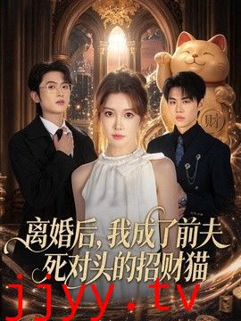 离婚后，我成了前夫死对头的招财猫