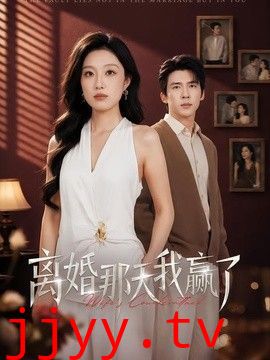 离婚那天我赢了
