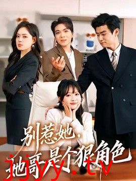 别惹她，她哥是个狠角色