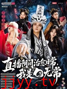 直播阴间治愈日常，我是白无常