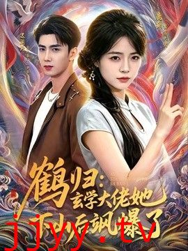 鹤归：玄学大佬她下山后飒爆了