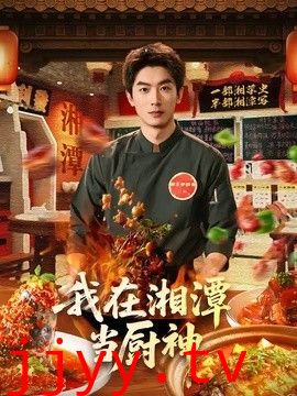 我在湘潭当厨神