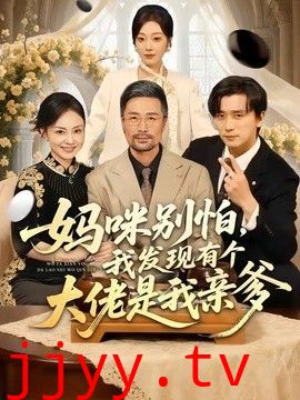 妈咪别怕，我发现有个大佬是我亲爹
