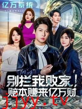 别拦我败家！赔本赚来亿万财