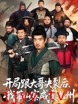 开局跟大哥决裂后，我带山寨威震九州