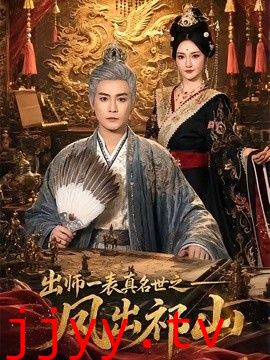 出师一表真名世之凤出祁山