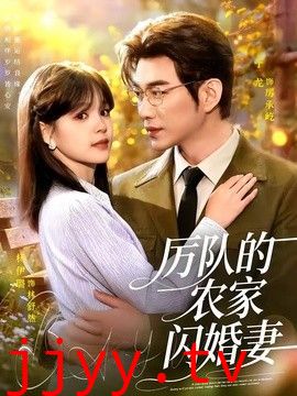 厉队的农家闪婚妻