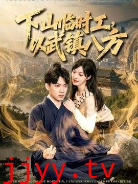 下山临时工，以武镇八方