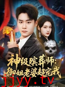神级殡葬师：御姐老婆超宠我