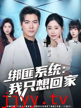绑匪系统：我只想回家