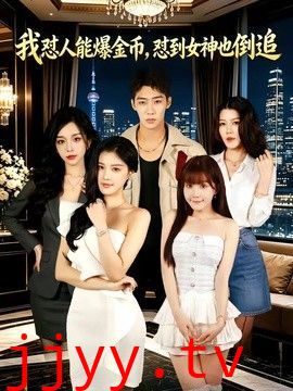 我怼人能爆金币，怼到女神也倒追