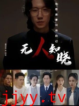 无人知晓（2026）