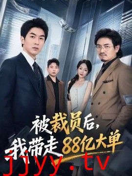 被裁员后，我带走88亿大单