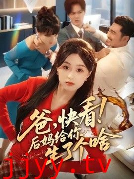 爸，快看！后妈给你生了个啥