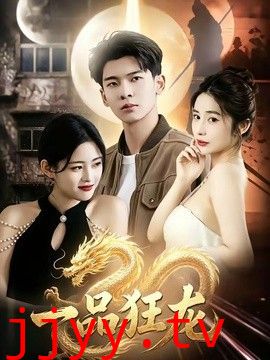一品狂龙