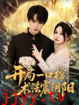 开局一口棺，术法震阴阳