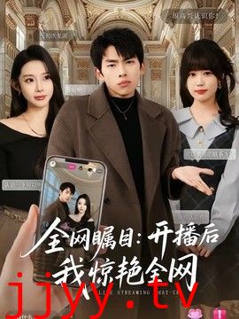 全网瞩目：开播后我惊艳全网