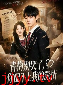 青梅别哭了，你配不上我的深情